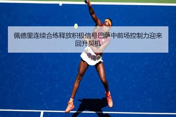佩德里连续合练释放积极信号巴萨中前场控制力迎来回升契机
