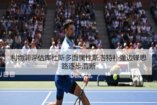 利物浦评估库杜斯多面属性斯洛特补强边锋思路逐步清晰