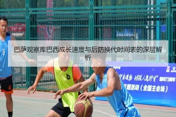 巴萨观察库巴西成长速度与后防换代时间表的深层解析
