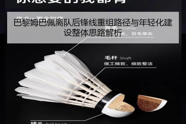 巴黎姆巴佩离队后锋线重组路径与年轻化建设整体思路解析
