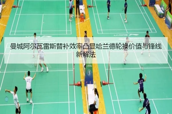 曼城阿尔瓦雷斯替补效率凸显哈兰德轮换价值与锋线新解法