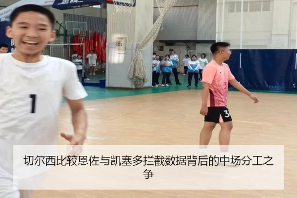 切尔西比较恩佐与凯塞多拦截数据背后的中场分工之争