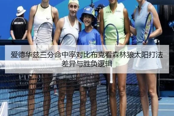 爱德华兹三分命中率对比布克看森林狼太阳打法差异与胜负逻辑